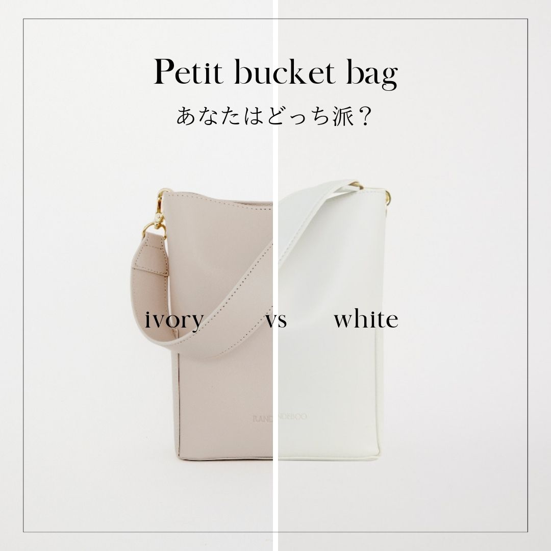 Petit bucket bag あなたはどっち派？ ”ホワイト vs アイボリー” BLOG
